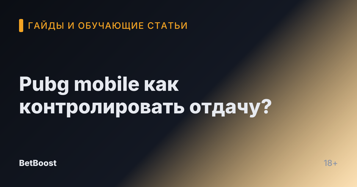 Pubg mobile как контролировать отдачу?
