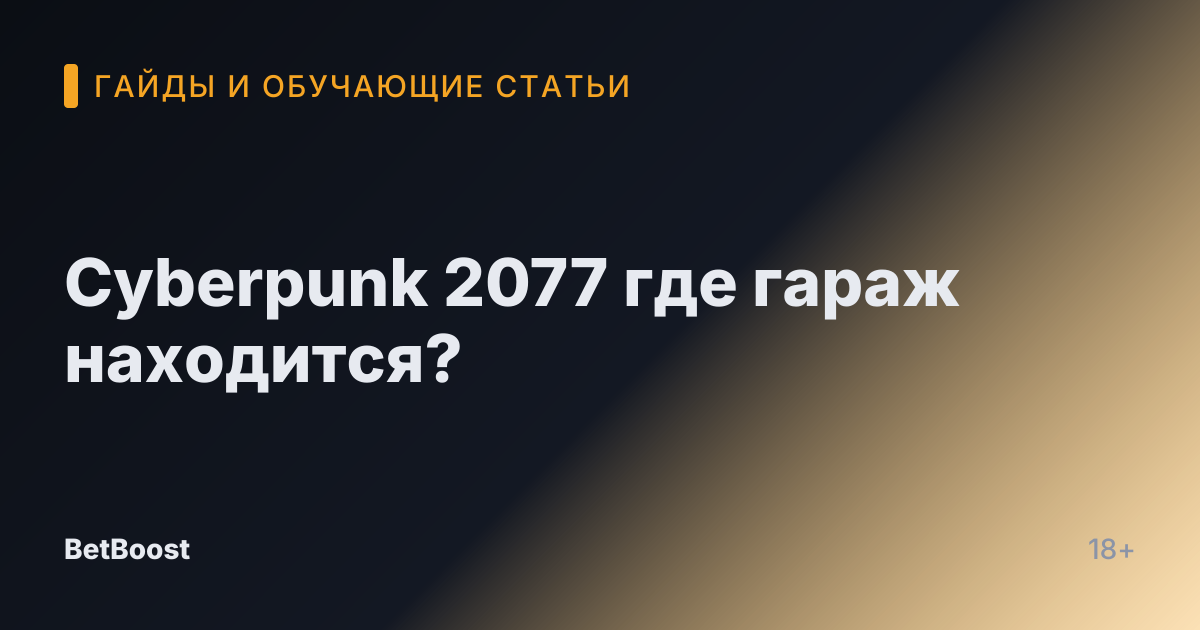 Cyberpunk 2077 где гараж находится?