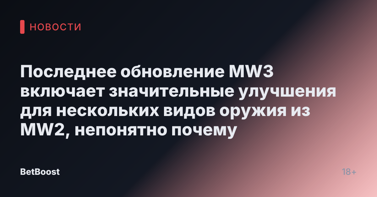 Последнее обновление MW3 включает значительные улучшения для нескольких видов оружия из MW2, непонятно почему