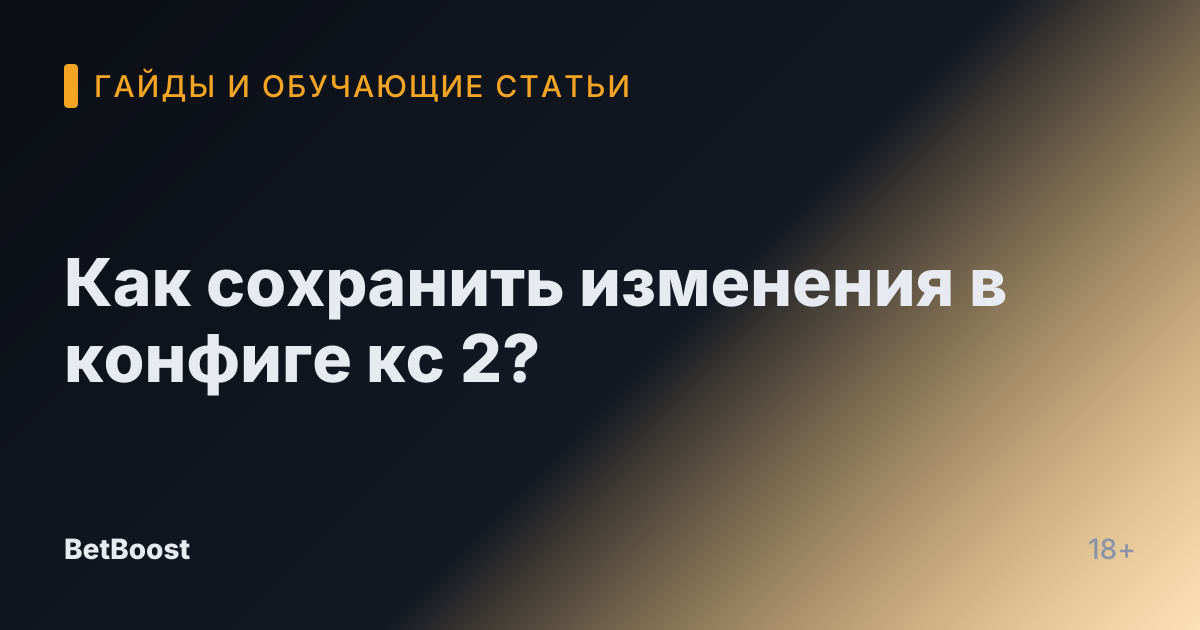 Как сохранить изменения в конфиге кс 2?