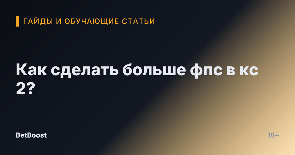 Как сделать больше фпс в кс 2?