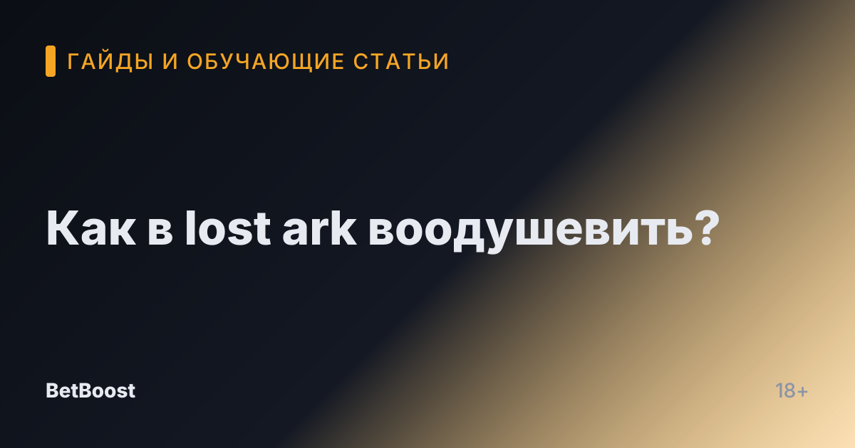 Как в lost ark воодушевить?