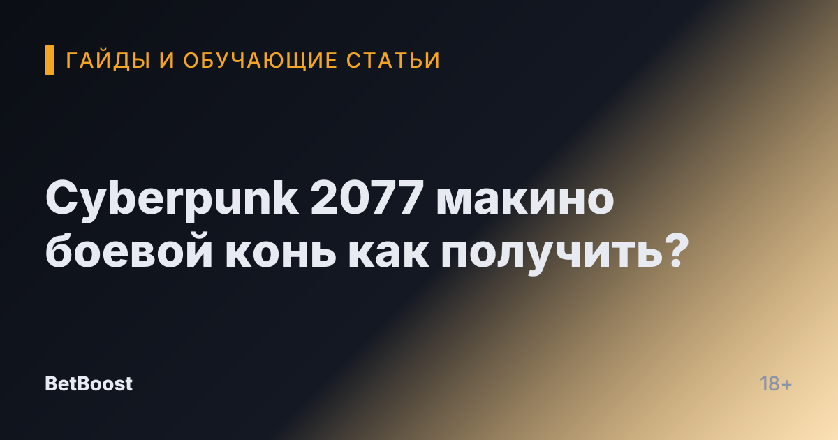 Cyberpunk 2077 макино боевой конь как получить?