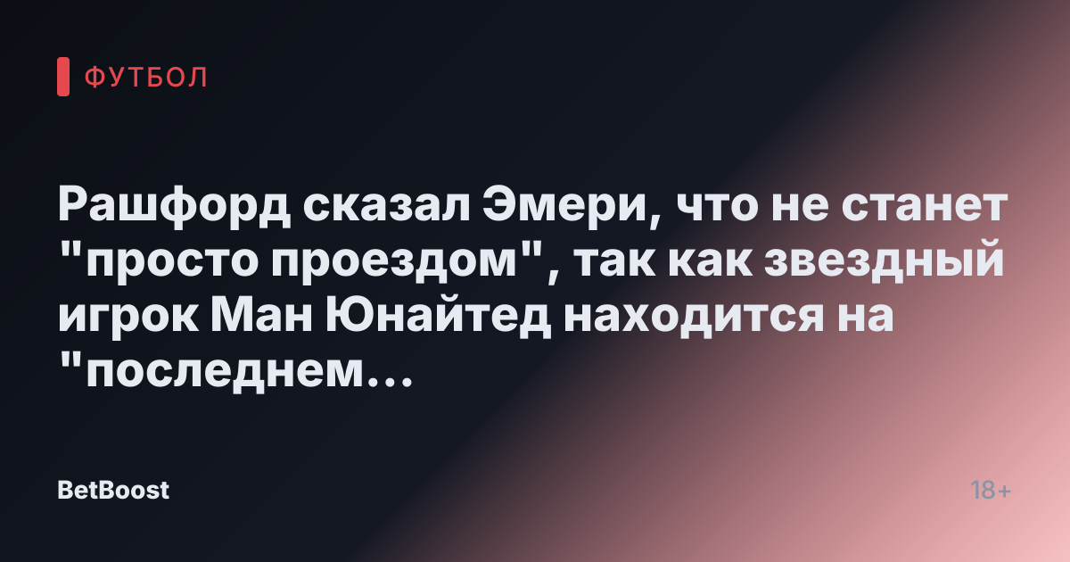Рашфорд сказал Эмери, что не станет "просто проездом", так как звездный игрок Ман Юнайтед находится на "последнем шансе" в Астон Вилле.