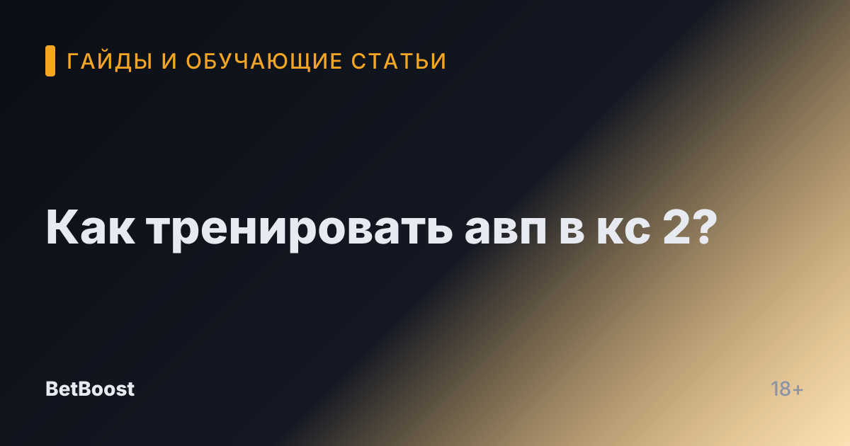 Как тренировать авп в кс 2?