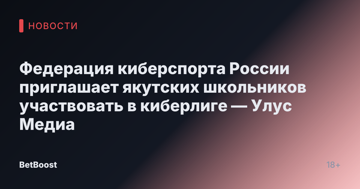 Федерация киберспорта России приглашает якутских школьников участвовать в киберлиге — Улус Медиа