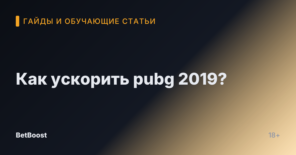 Как ускорить pubg 2019?