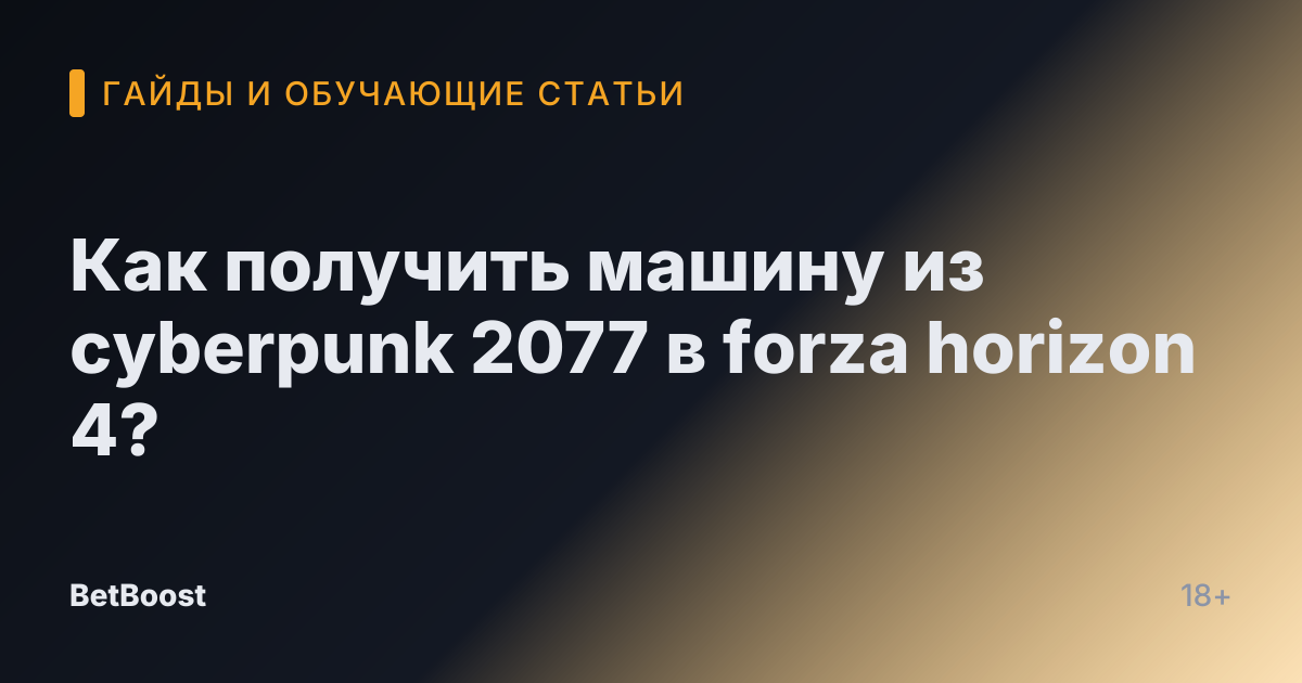Как получить машину из cyberpunk 2077 в forza horizon 4?