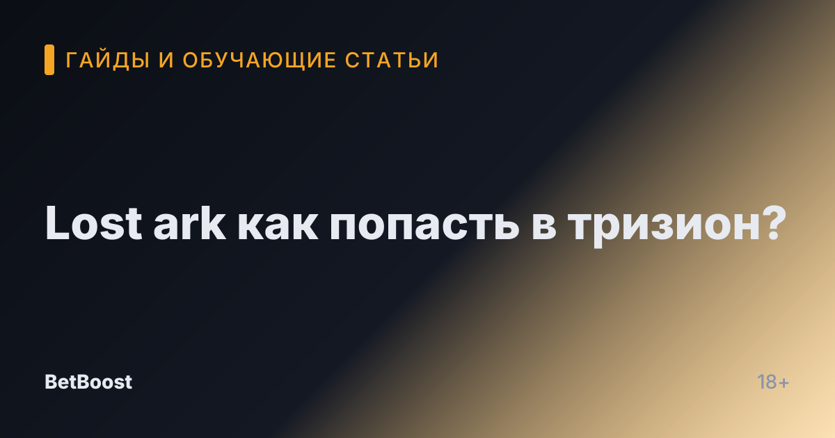 Lost ark как попасть в тризион?