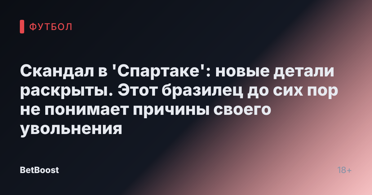 Скандал в 'Спартаке': новые детали раскрыты. Этот бразилец до сих пор не понимает причины своего увольнения