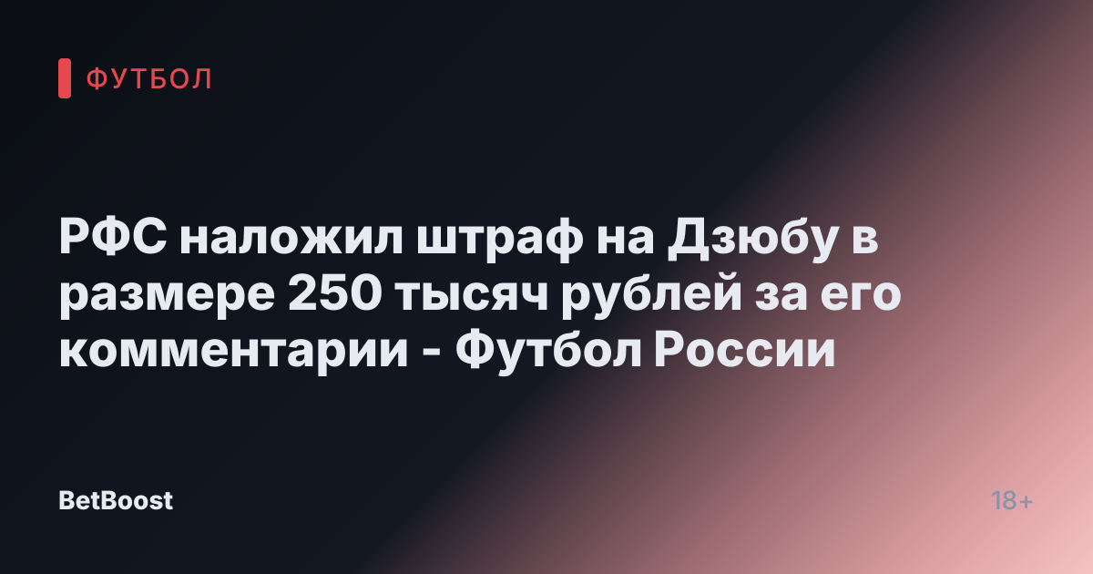 РФС наложил штраф на Дзюбу в размере 250 тысяч рублей за его комментарии - Футбол России