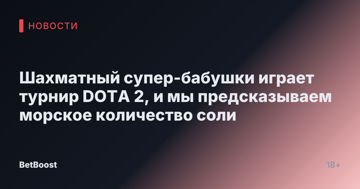Шахматный супер-бабушки играет турнир DOTA 2, и мы предсказываем морское количество соли