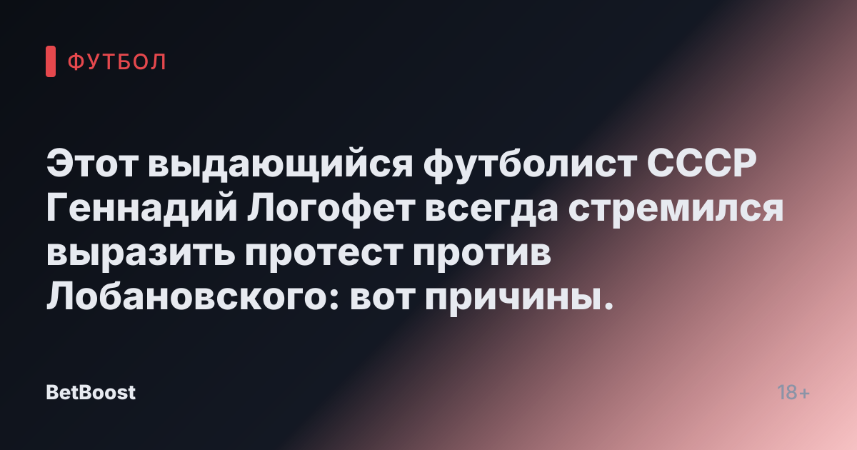 Этот выдающийся футболист СССР Геннадий Логофет всегда стремился выразить протест против Лобановского: вот причины.