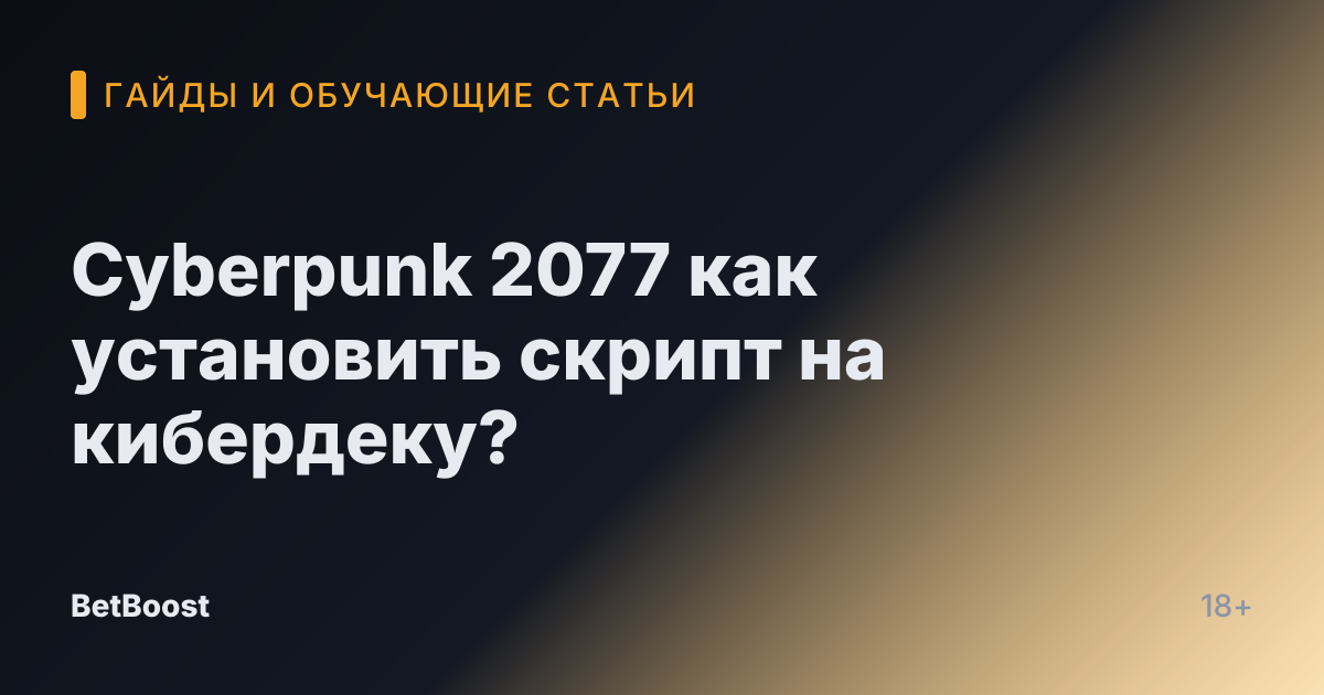Cyberpunk 2077 как установить скрипт на кибердеку?