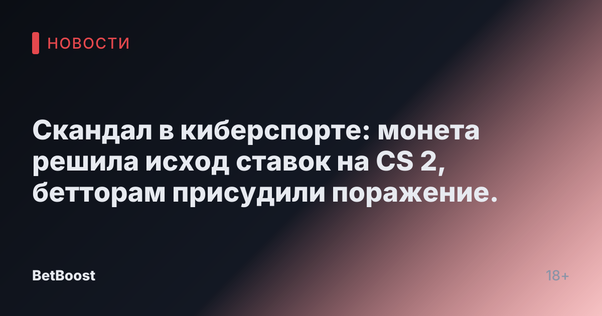 Скандал в киберспорте: монета решила исход ставок на CS 2, бетторам присудили поражение.