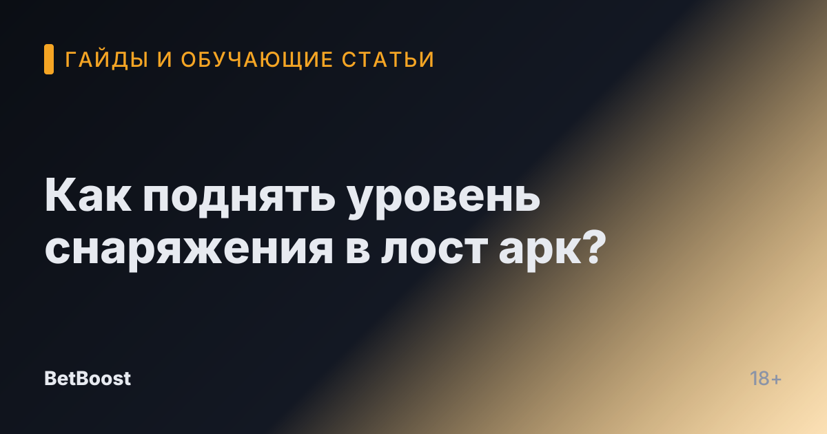 Как поднять уровень снаряжения в лост арк?