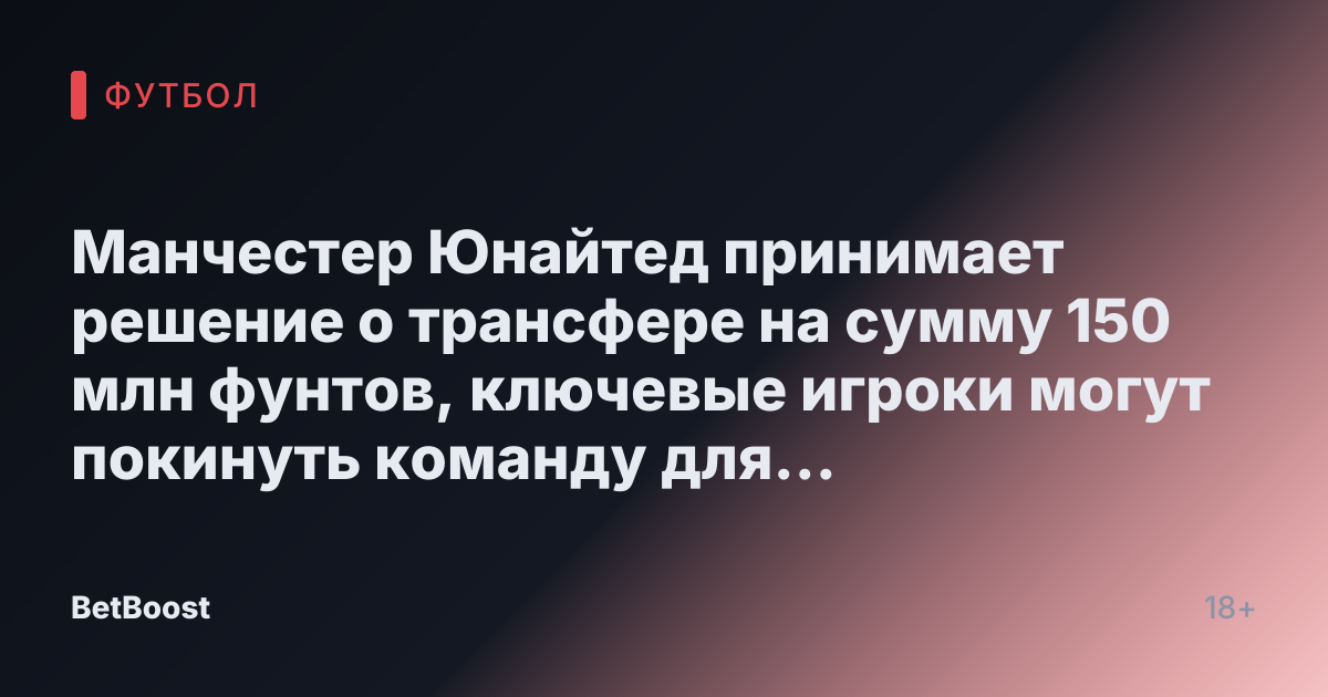 Манчестер Юнайтед принимает решение о трансфере на сумму 150 млн фунтов, ключевые игроки могут покинуть команду для улучшения "тяжелого лета" Аморима.
