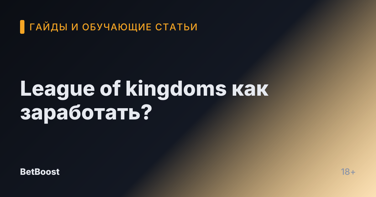 League of kingdoms как заработать?