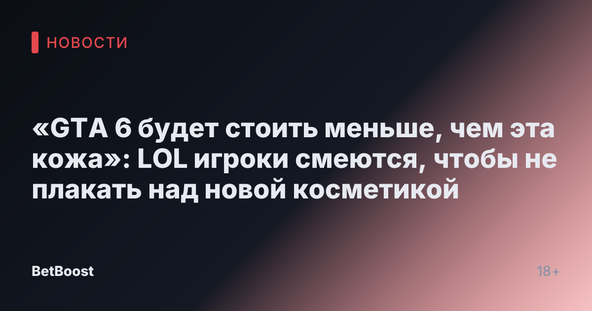 «GTA 6 будет стоить меньше, чем эта кожа»: LOL игроки смеются, чтобы не плакать над новой косметикой