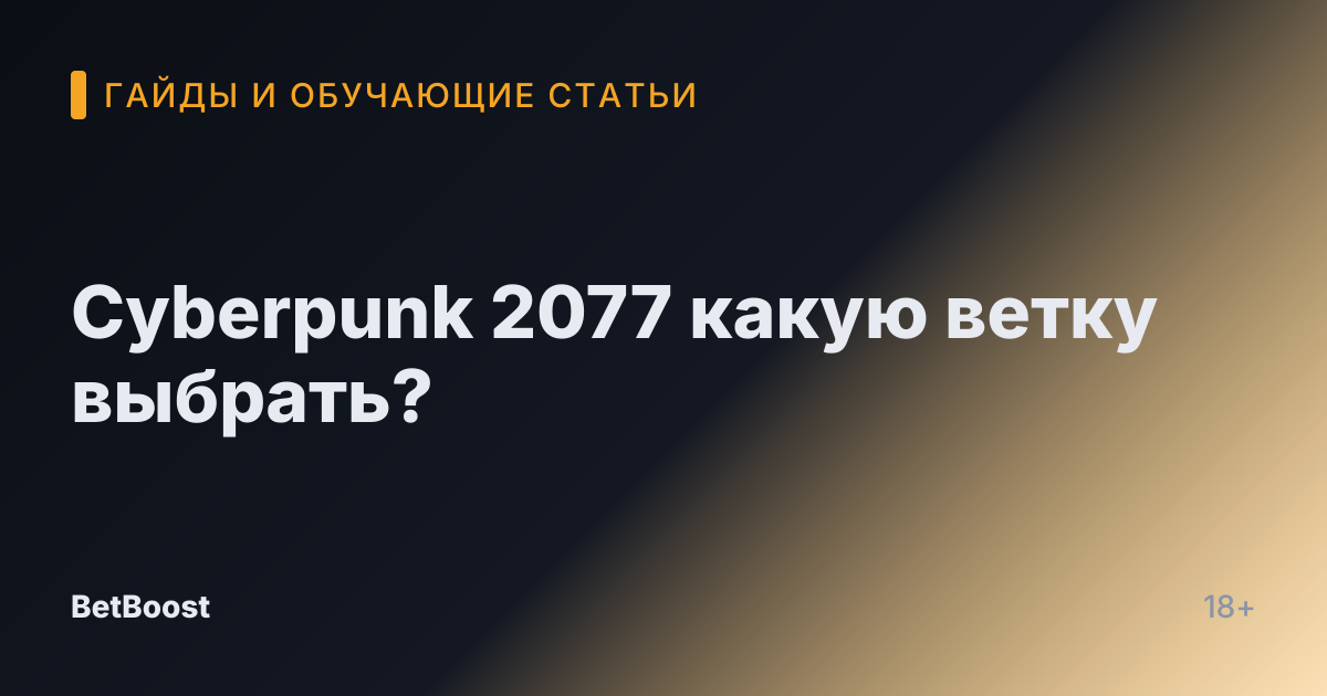 Cyberpunk 2077 какую ветку выбрать?