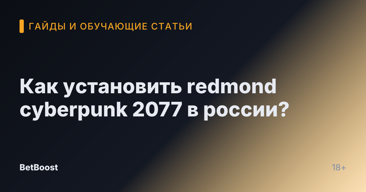 Как установить redmond cyberpunk 2077 в россии?