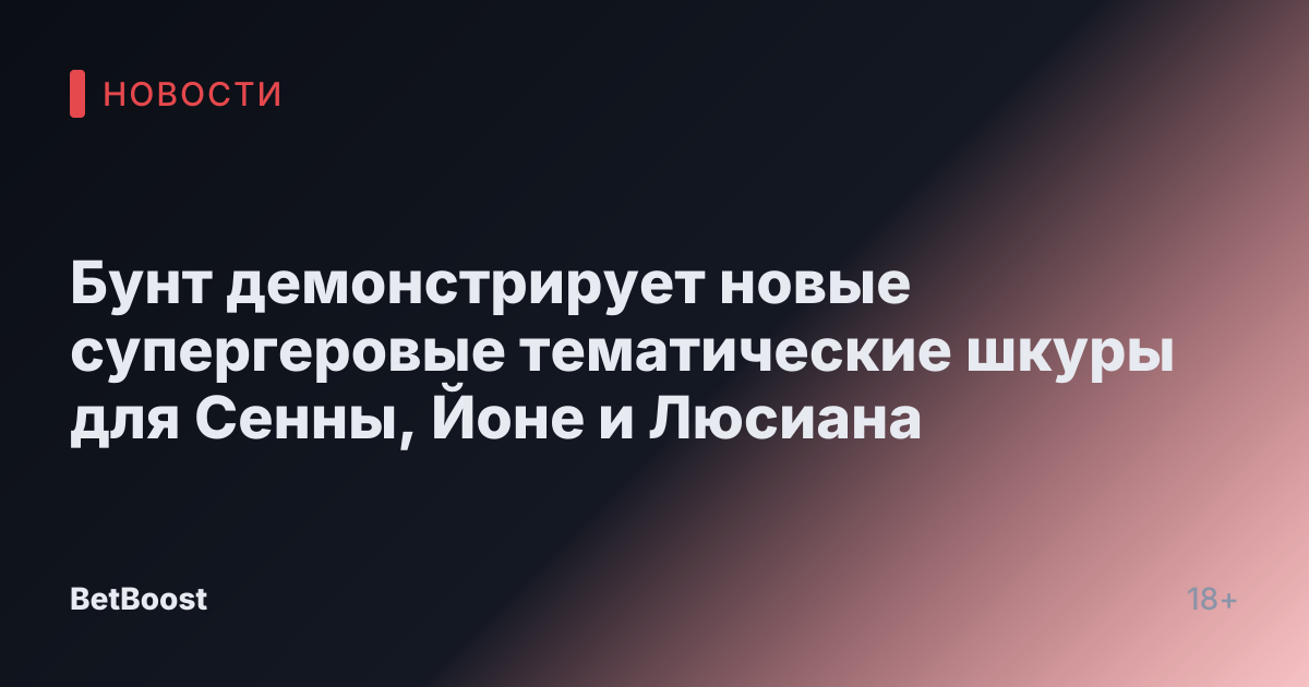 Бунт демонстрирует новые супергеровые тематические шкуры для Сенны, Йоне и Люсиана
