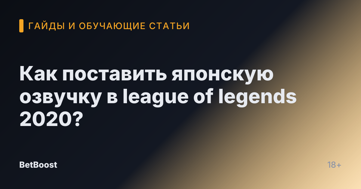 Как поставить японскую озвучку в league of legends 2020?