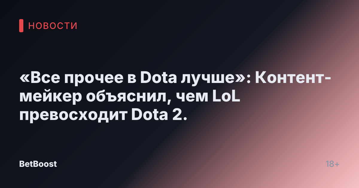 «Все прочее в Dota лучше»: Контент-мейкер объяснил, чем LoL превосходит Dota 2.