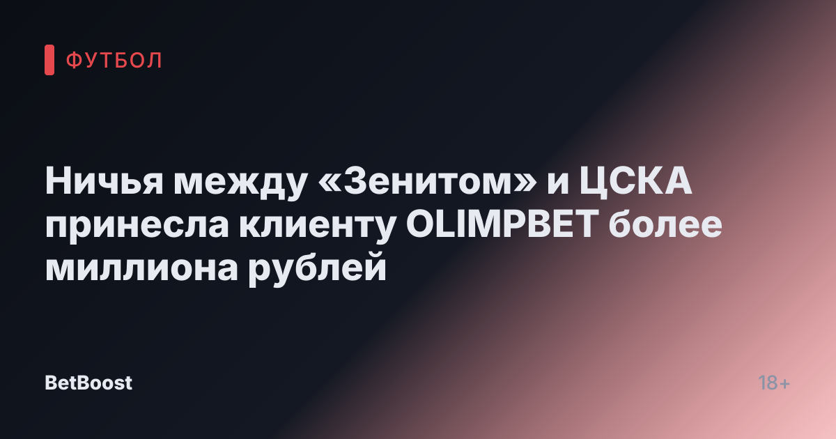 Ничья между «Зенитом» и ЦСКА принесла клиенту OLIMPBET более миллиона рублей