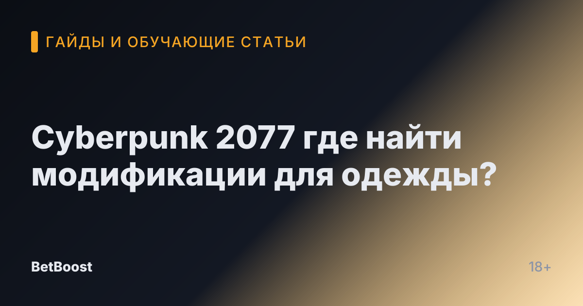 Cyberpunk 2077 где найти модификации для одежды?