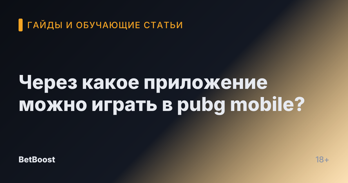 Через какое приложение можно играть в pubg mobile?
