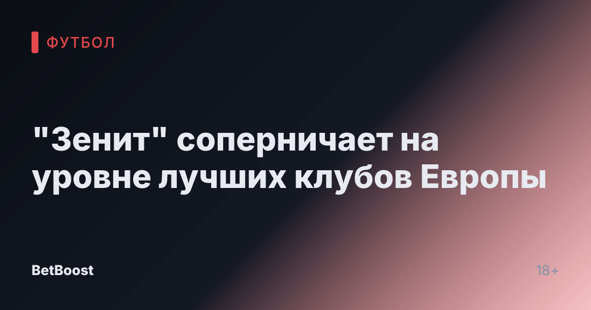 "Зенит" соперничает на уровне лучших клубов Европы