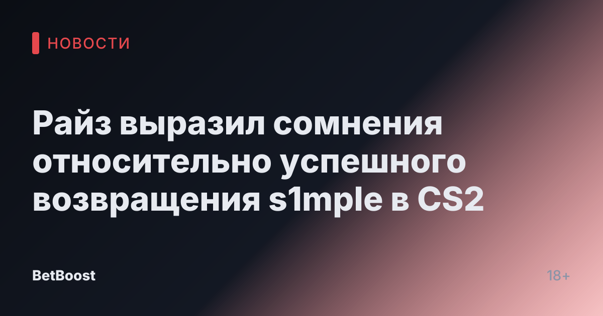 Райз выразил сомнения относительно успешного возвращения s1mple в CS2