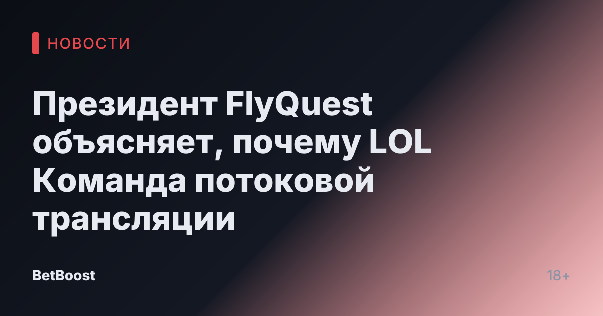 Президент FlyQuest объясняет, почему LOL Команда потоковой трансляции