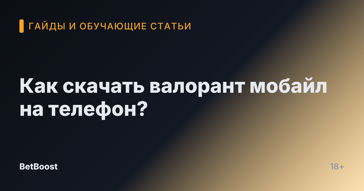 Как скачать валорант мобайл на телефон?