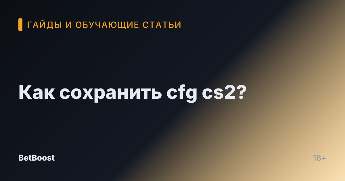 Как сохранить cfg cs2?