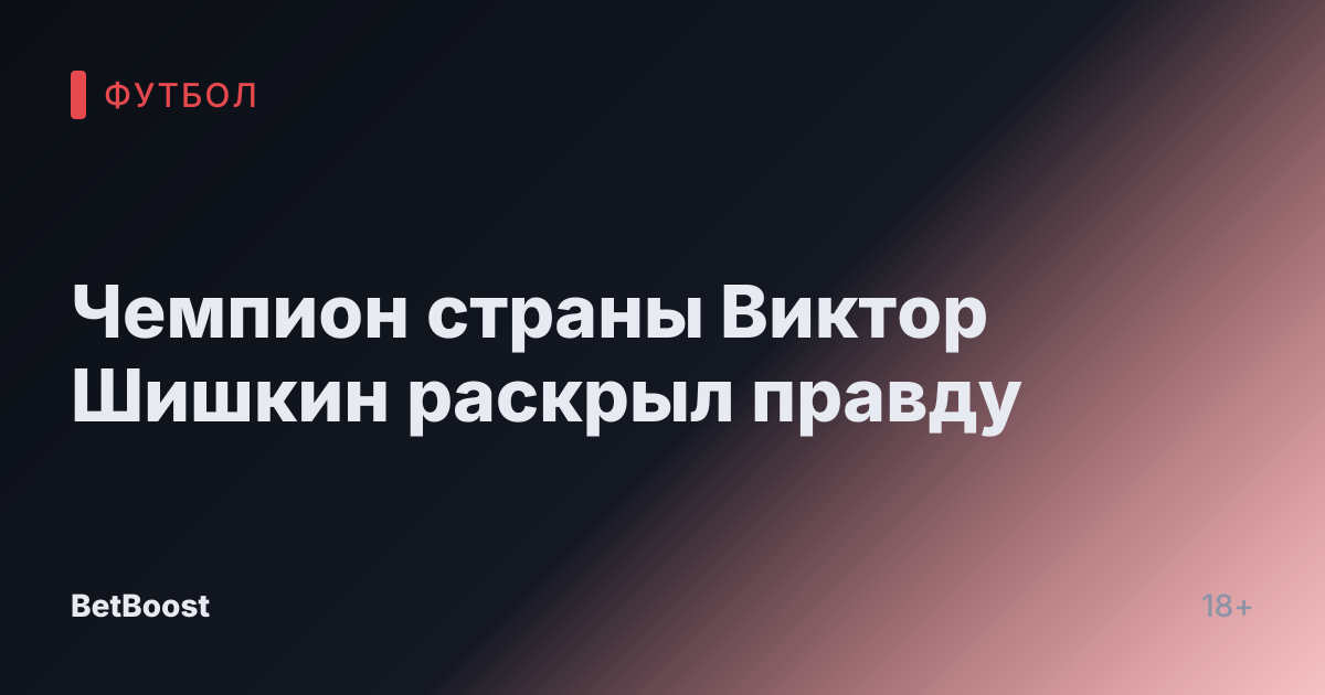 Чемпион страны Виктор Шишкин раскрыл правду