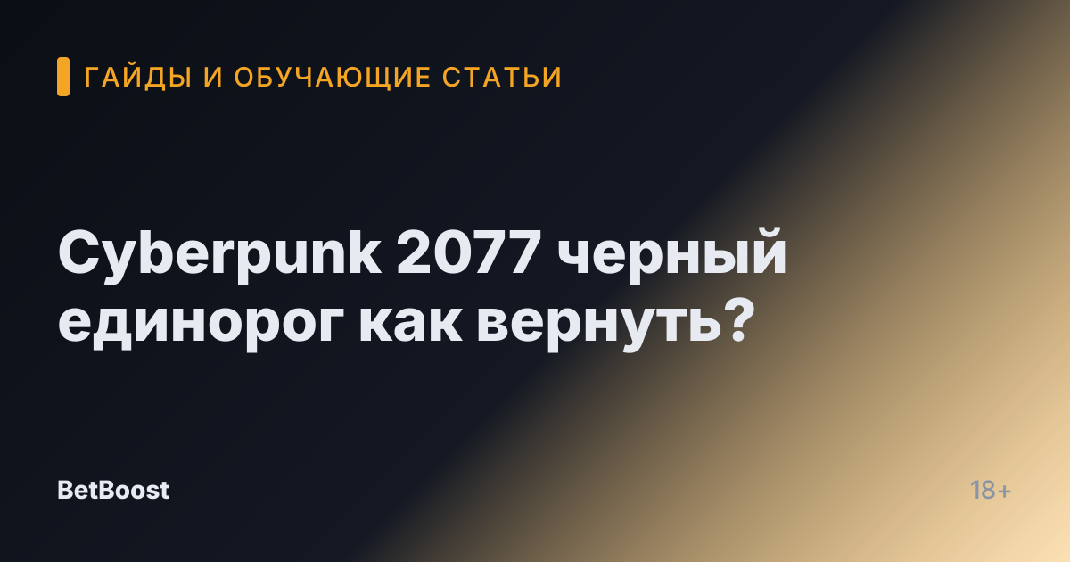 Cyberpunk 2077 черный единорог как вернуть?
