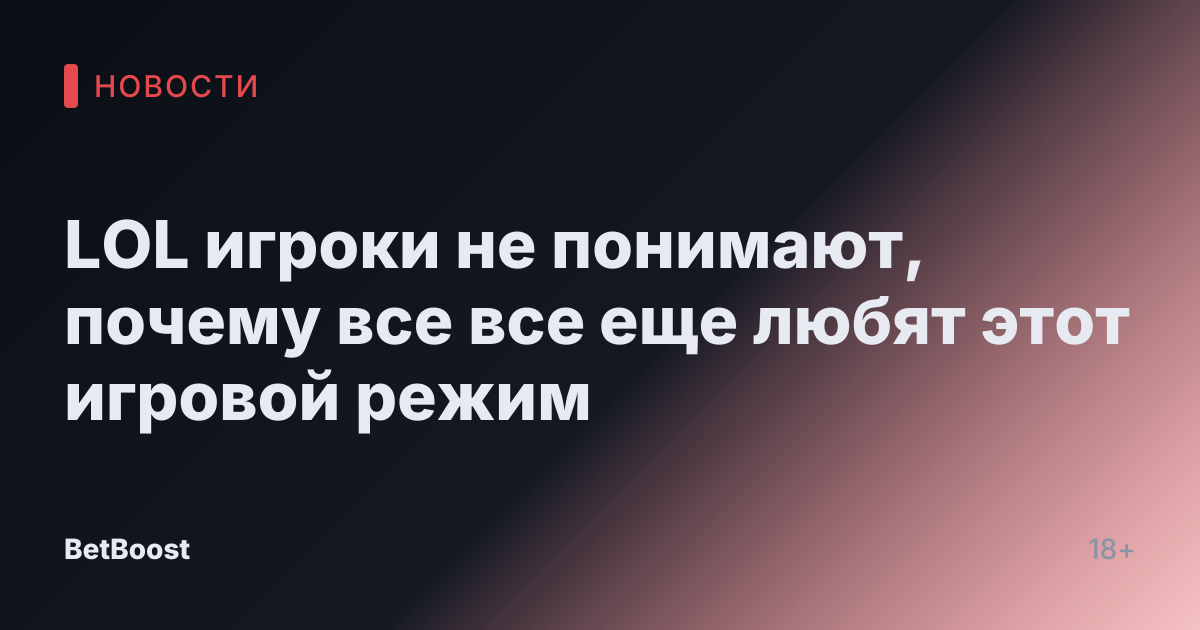 LOL игроки не понимают, почему все все еще любят этот игровой режим