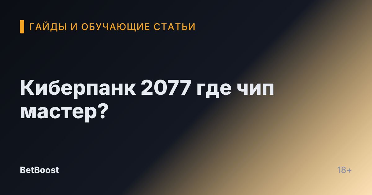Киберпанк 2077 где чип мастер?