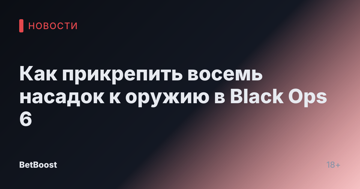Как прикрепить восемь насадок к оружию в Black Ops 6