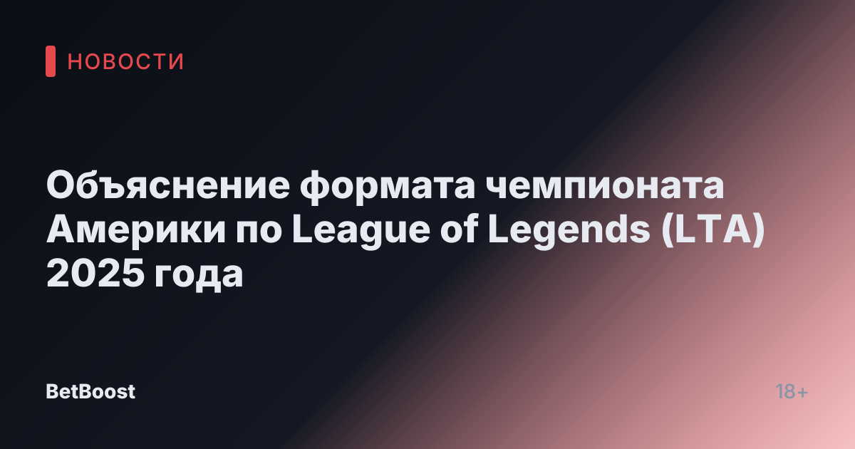 Объяснение формата чемпионата Америки по League of Legends (LTA) 2025 года