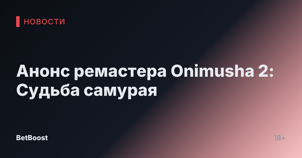 Анонс ремастера Onimusha 2: Судьба самурая