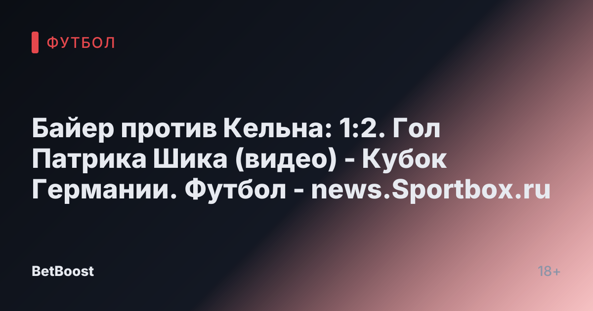 Байер против Кельна: 1:2. Гол Патрика Шика (видео) - Кубок Германии. Футбол - news.Sportbox.ru