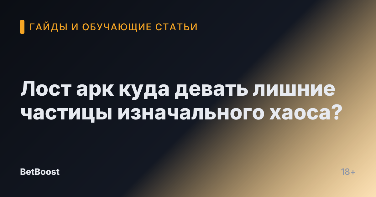Лост арк куда девать лишние частицы изначального хаоса?