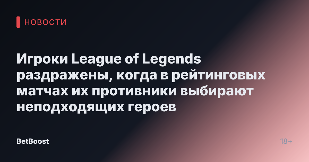Игроки League of Legends раздражены, когда в рейтинговых матчах их противники выбирают неподходящих героев