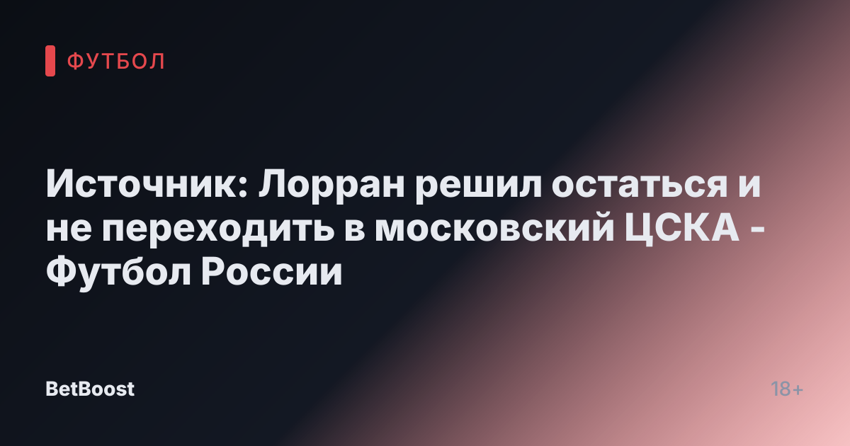 Источник: Лорран решил остаться и не переходить в московский ЦСКА - Футбол России