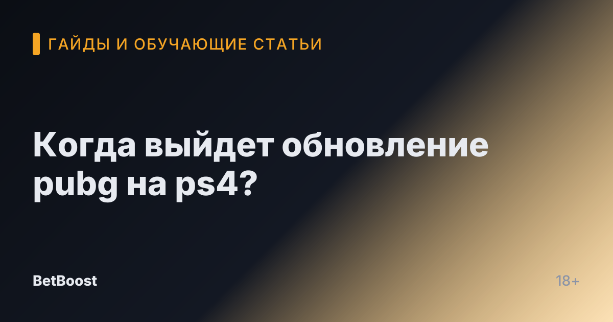 Когда выйдет обновление pubg на ps4?