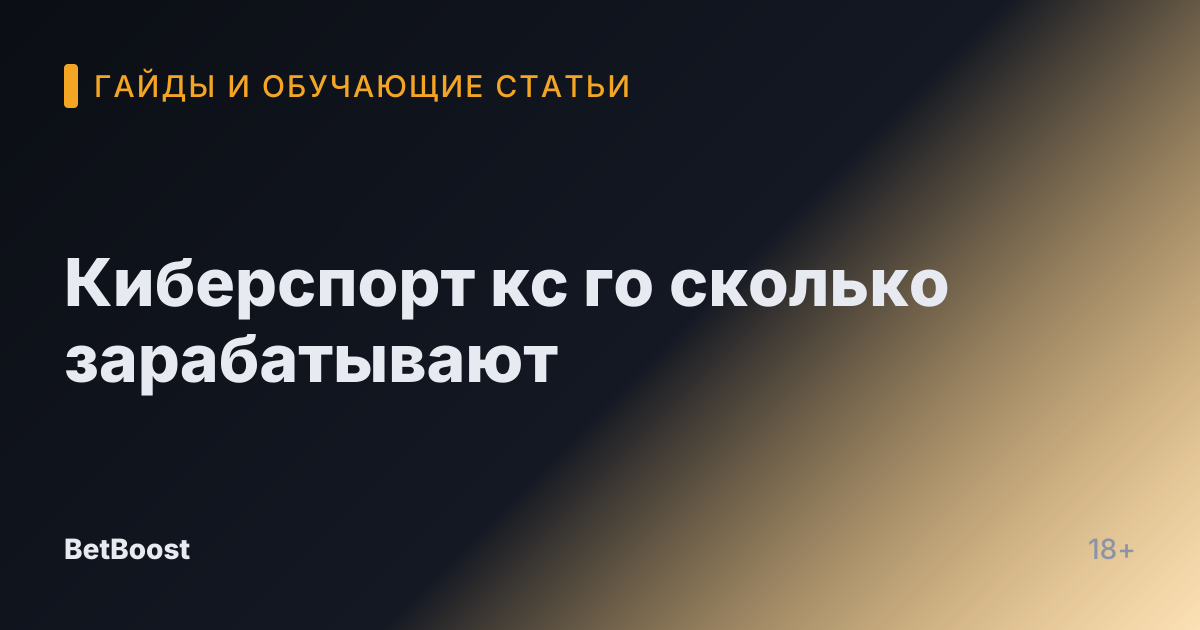 Киберспорт кс го сколько зарабатывают