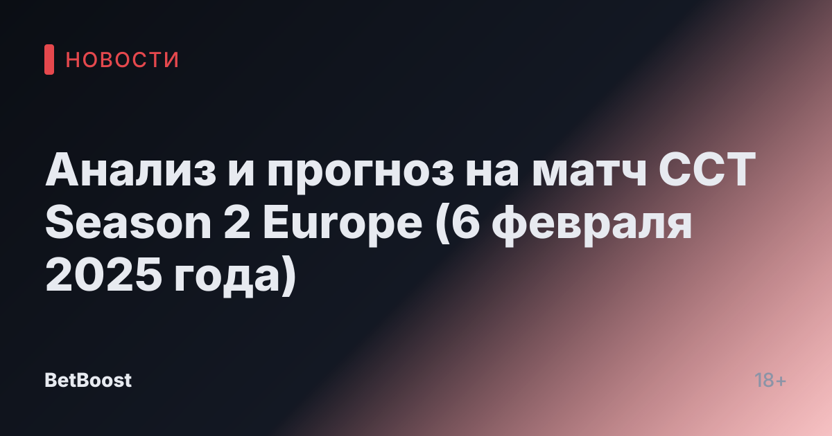 Анализ и прогноз на матч CCT Season 2 Europe (6 февраля 2025 года)